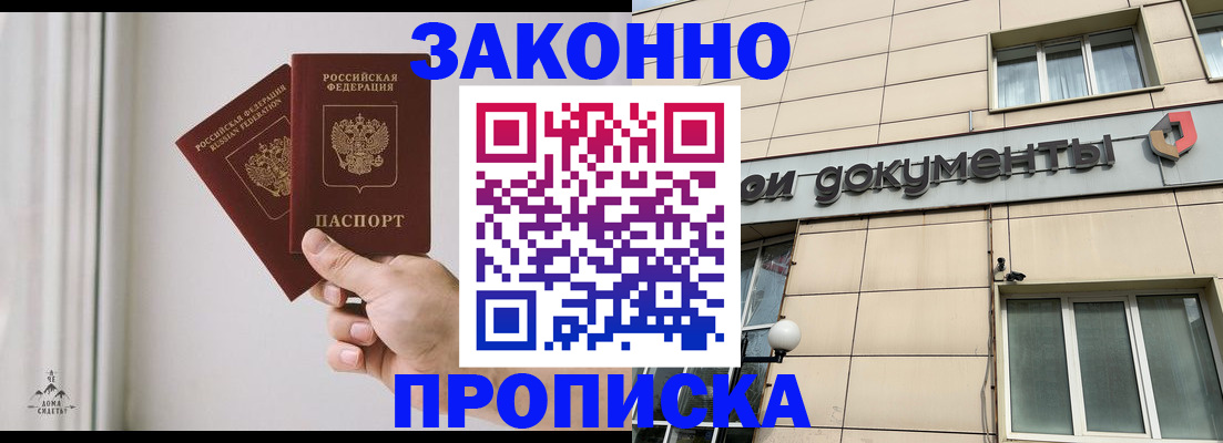 прописка в Красном Куте